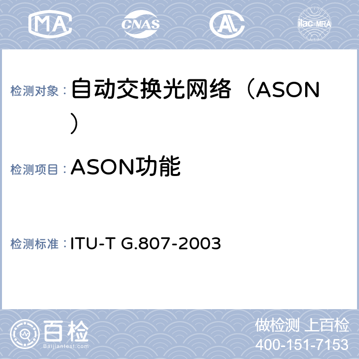 ASON功能 自动交换传送网的要求 ITU-T G.807-2003 8