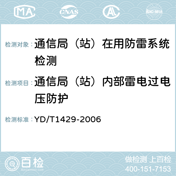 通信局（站）内部雷电过电压防护 通信局（站）在用防雷系统的技术要求和检测方法 YD/T
1429-2006 6