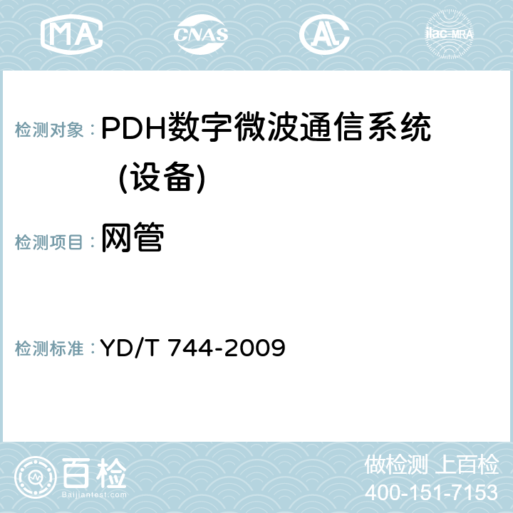 网管 YD/T 744-2009 准同步数字系列(PDH)数字微波通信设备和系统技术要求及测试方法