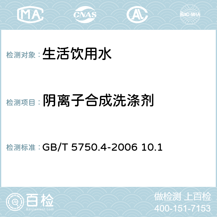 阴离子合成洗涤剂 生活饮用水标准检验方法感官性状和物理指标 GB/T 5750.4-2006 10.1