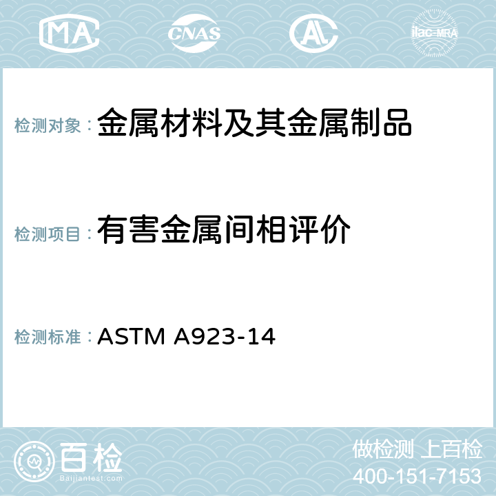 有害金属间相评价 检测锻制双重奥氏体-铁素体不锈钢中有害金属间相的标准试验方法 ASTM A923-14