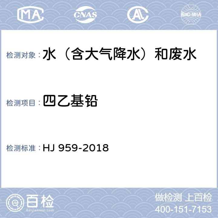 四乙基铅 水和废水 四乙基铅的测定 顶空/气相色谱-质谱法 HJ 959-2018