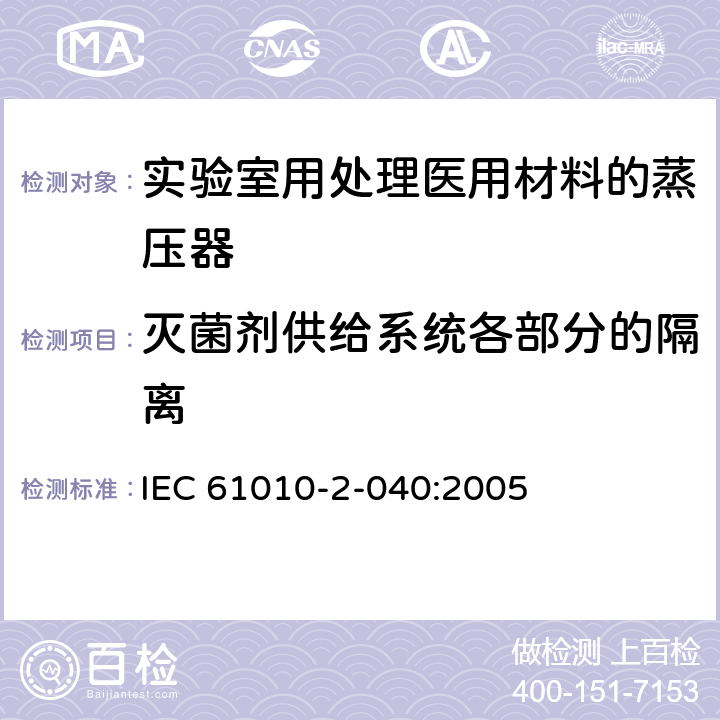 灭菌剂供给系统各部分的隔离 测量、控制和实验室用电气设备的安全要求 第2-040部分：用于处理医用材料的灭菌器和清洗消毒器的特殊要求 IEC 61010-2-040:2005 13.101.5