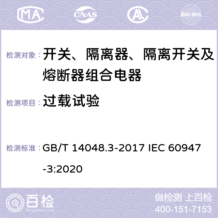 过载试验 低压开关设备和控制设备 第3部分：开关、隔离器、隔离开关及熔断器组合电器 GB/T 14048.3-2017 IEC 60947-3:2020 8.3.7.1