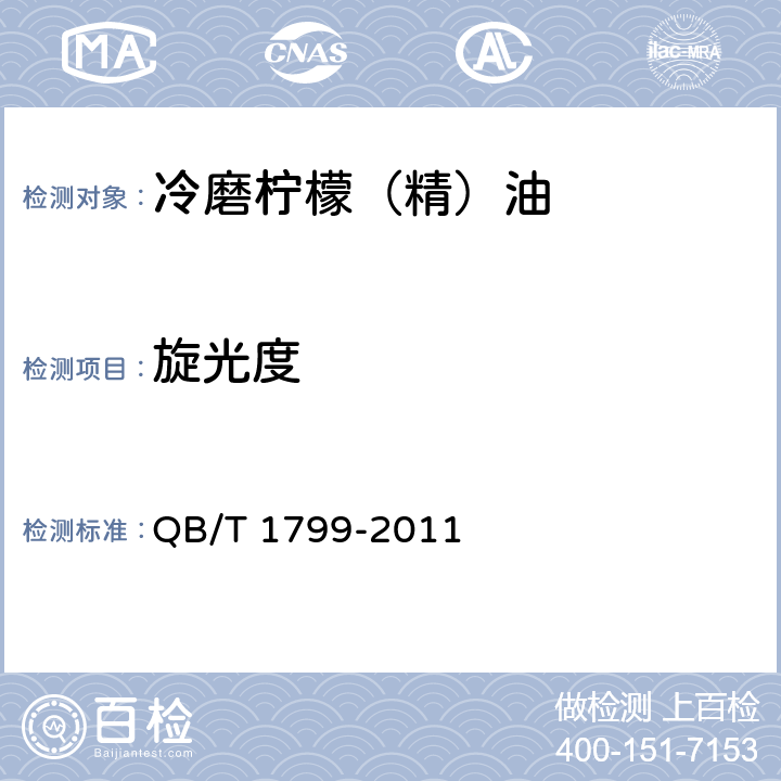 旋光度 冷磨柠檬（精）油QB/T 1799-2011