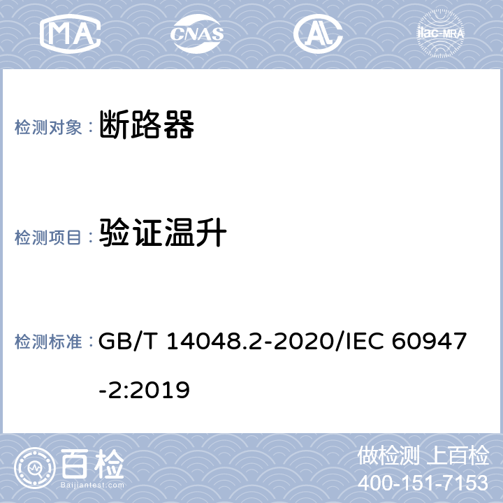 验证温升 低压开关设备和控制设备 第2部分：断路器 GB/T 14048.2-2020/IEC 60947-2:2019 8.3.7.3