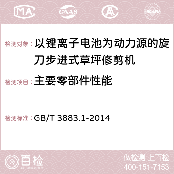 主要零部件性能 手持式、可移式电动工具和园林工具的安全 第1部分:通用要求 GB/T 3883.1-2014 23.1.10.2,K.23.1.10,K.23.1.201