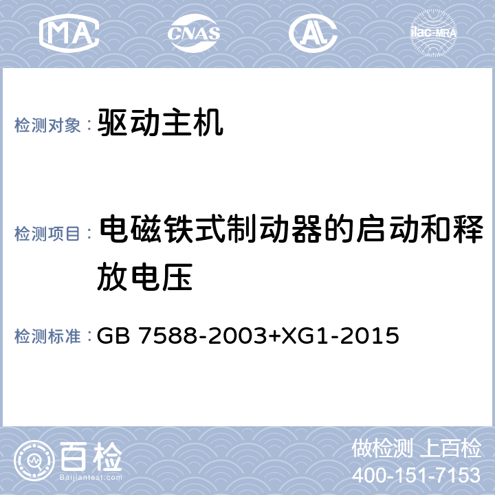 电磁铁式制动器的启动和释放电压 电梯制造与安装安全规范 GB 7588-2003+XG1-2015