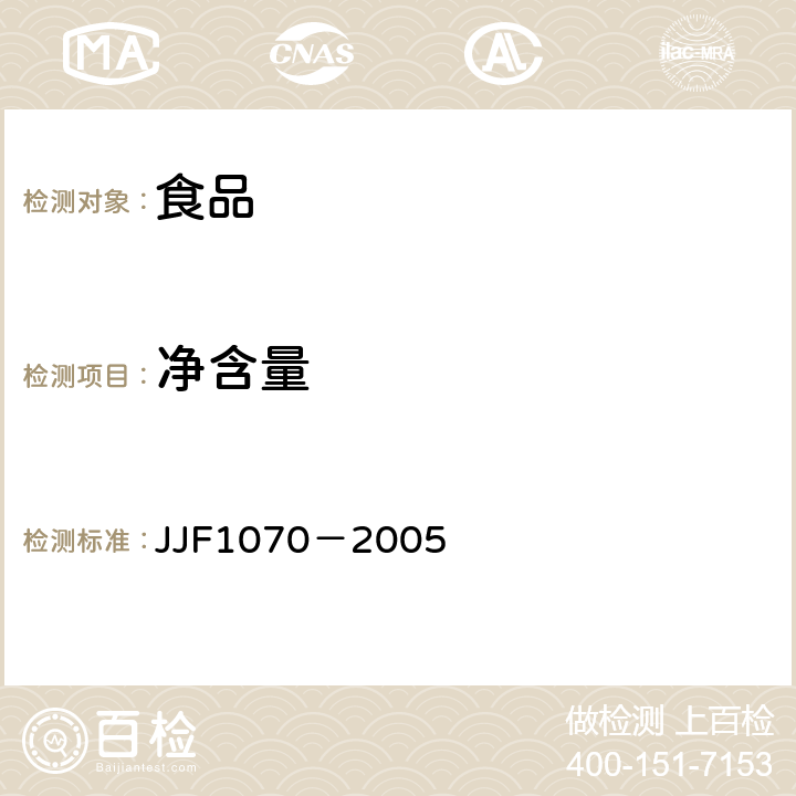 净含量 定量包装商品净含量计量检验规则 JJF1070－2005