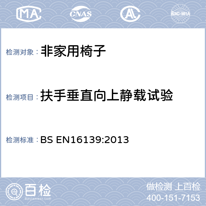 扶手垂直向上静载试验 家具-非家用椅子强度耐久性和安全性要求 BS EN16139:2013 5.2