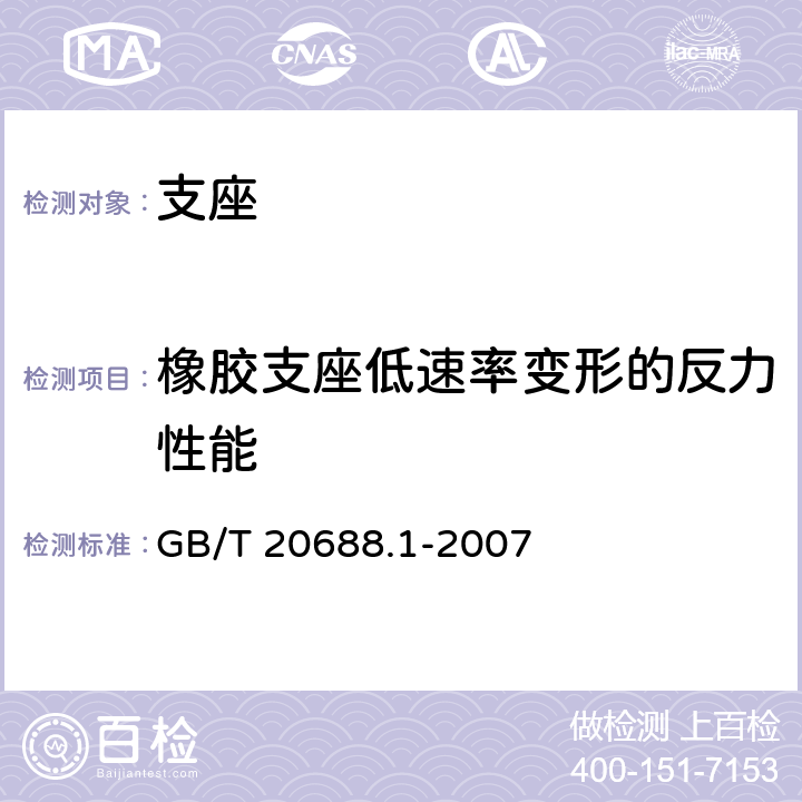 橡胶支座低速率变形的反力性能 橡胶支座 第1部分：隔震橡胶支座试验方法 GB/T 20688.1-2007 6.8