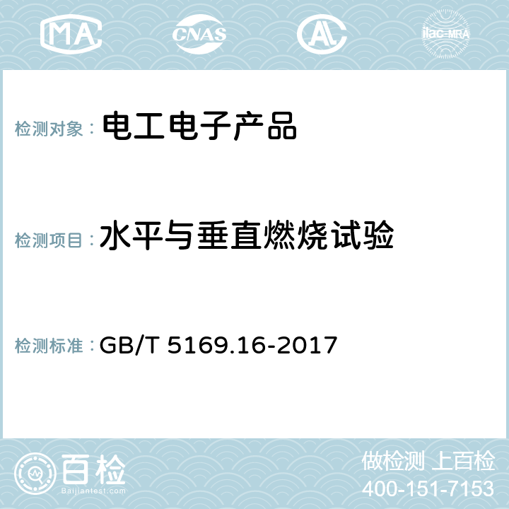 水平与垂直燃烧试验 电工电子产品着火危险试验 第16部分: 试验火焰 50W 水平与垂直火焰试验方法 GB/T 5169.16-2017 8