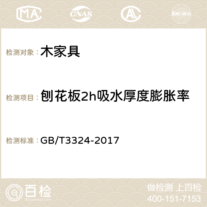 刨花板2h吸水厚度膨胀率 GB/T 3324-2017 木家具通用技术条件