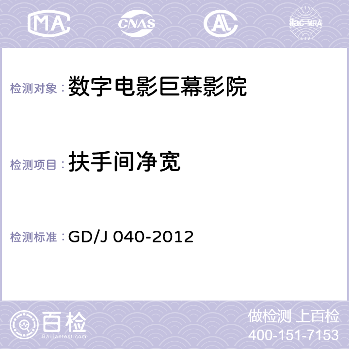 扶手间净宽 数字电影巨幕影院技术规范和测量方法 GD/J 040-2012 10.2.4