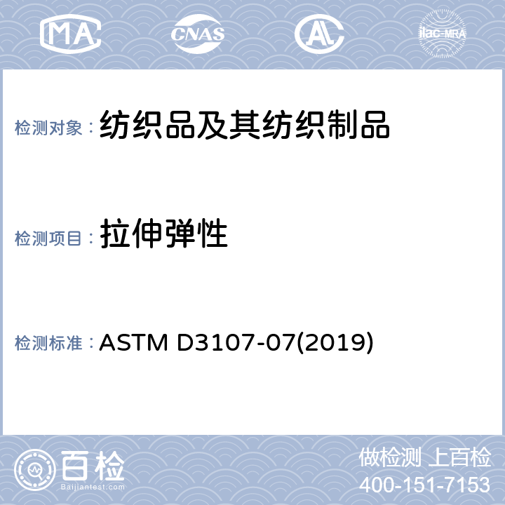 拉伸弹性 机织物弹性回复性能测试 ASTM D3107-07(2019)