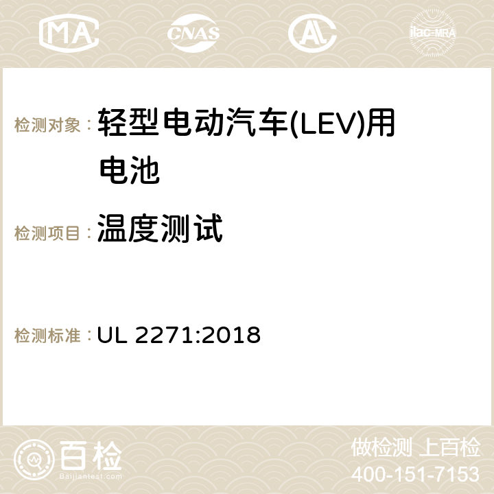 温度测试 轻型电动汽车(LEV)用安全电池标准 UL 2271:2018 26