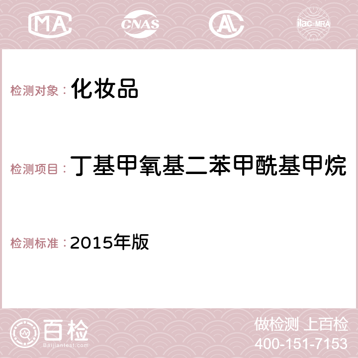 丁基甲氧基二苯甲酰基甲烷 《化妆品安全技术规范》 2015年版