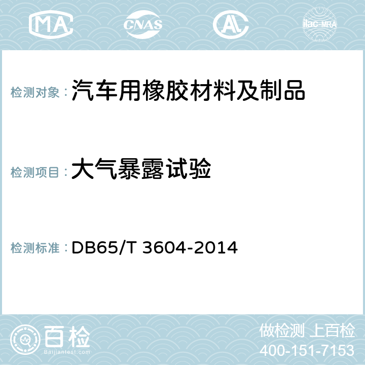 大气暴露试验 DB65/T 3604-2014 高分子材料干热大气暴露试验方法