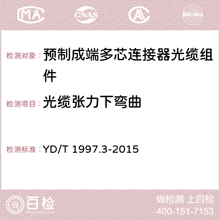 光缆张力下弯曲 通信用引入光缆 第3部分：预制成端光缆组件 YD/T 1997.3-2015