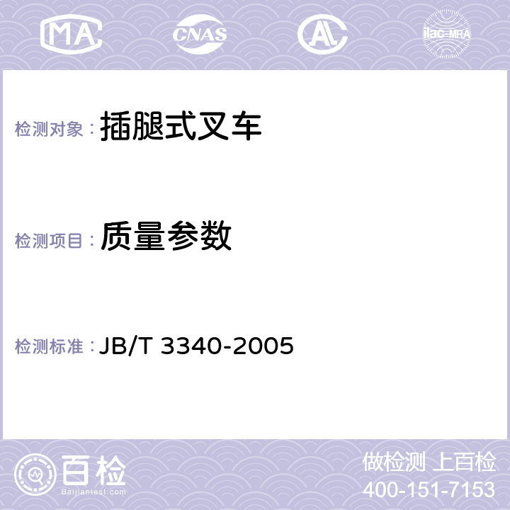 质量参数 插腿式叉车 JB/T 3340-2005 5.3.2
