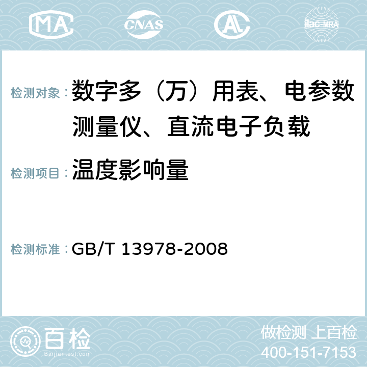 温度影响量 数字多用表 GB/T 13978-2008 6.19.1