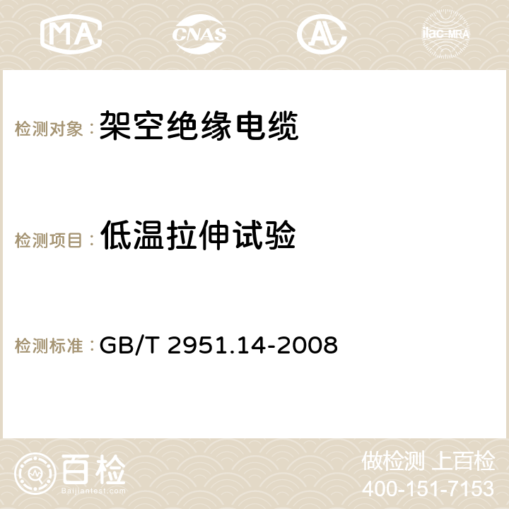 低温拉伸试验 电缆和光缆绝缘和护套材料通用试验方法　第14部分：通用试验方法——低温试验 GB/T 2951.14-2008