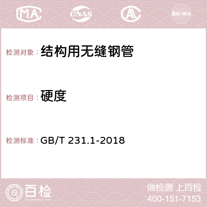 硬度 金属材料 布氏硬度试验第1部分:试验方法 GB/T 231.1-2018 6.4