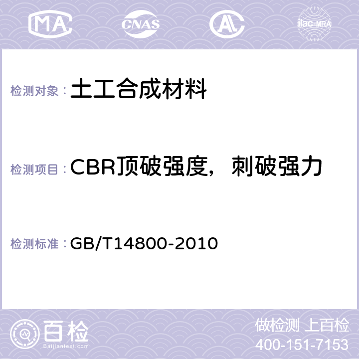 CBR顶破强度，刺破强力 GB/T 14800-2010 土工合成材料 静态顶破试验(CBR法)