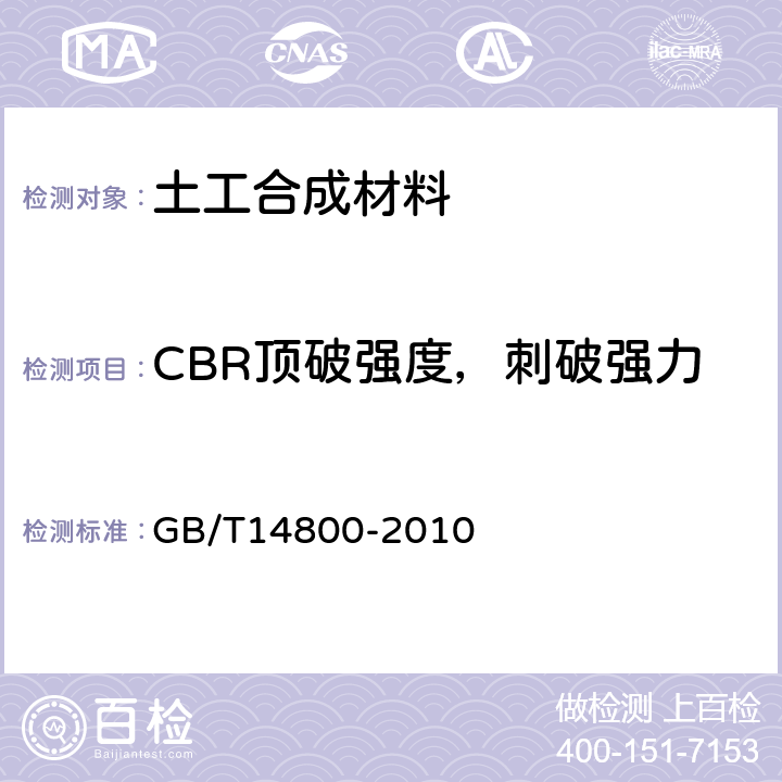 CBR顶破强度，刺破强力 土工合成材料 静态顶破试验 GB/T14800-2010