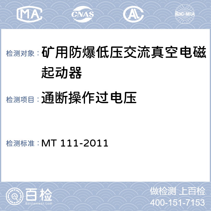 通断操作过电压 矿用防爆低压交流真空电磁起动器 MT 111-2011 8.2.15