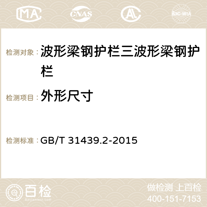 外形尺寸 波形梁钢护栏 第2部分:三波形梁钢护栏 GB/T 31439.2-2015 5.2