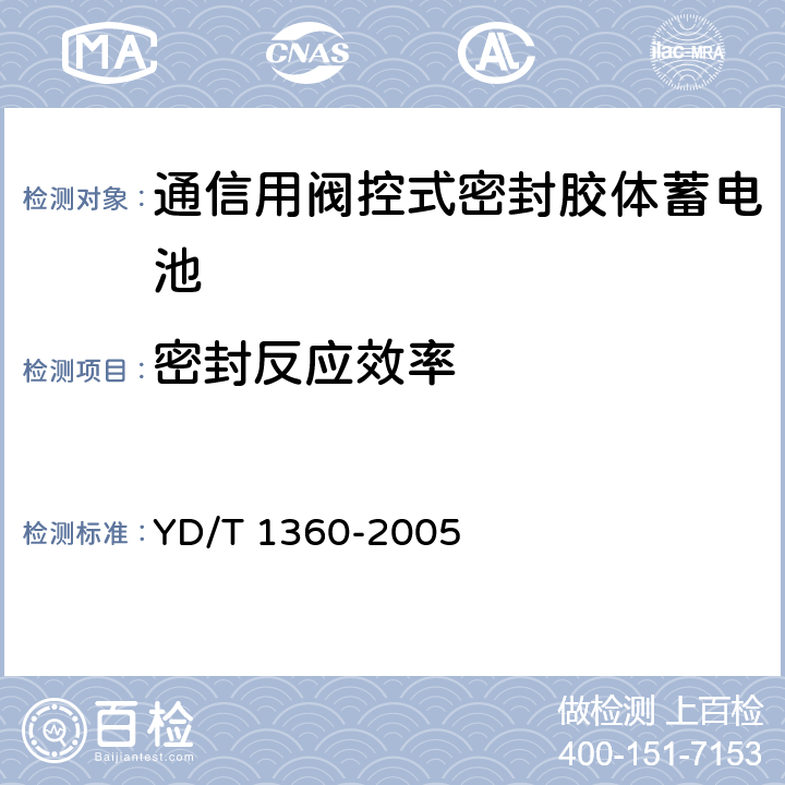 密封反应效率 《通信用阀控式密封胶体蓄电池》 YD/T 1360-2005 条款 6.11