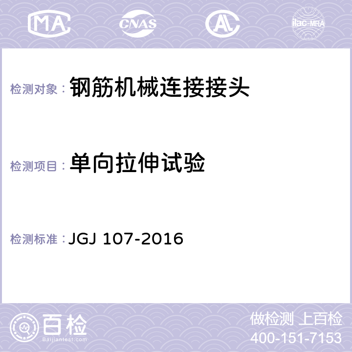 单向拉伸试验 钢筋机械连接技术规程 附录A.1 JGJ 107-2016