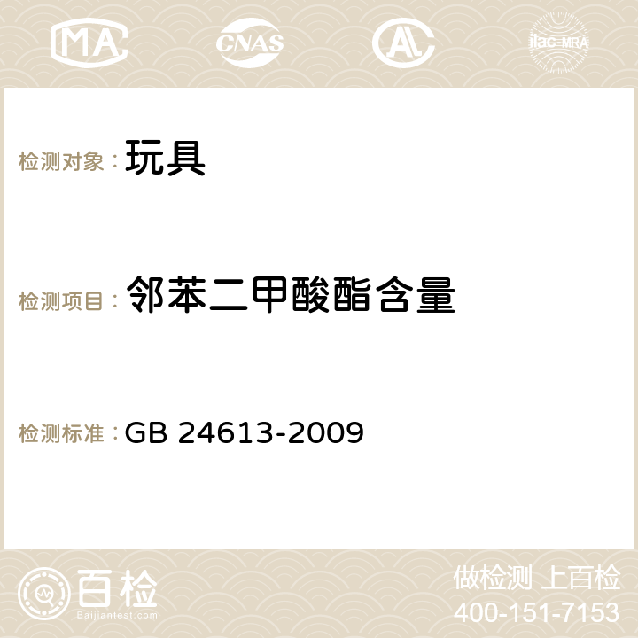 邻苯二甲酸酯含量 玩具用涂料中有害物质限量 GB 24613-2009 附录 C