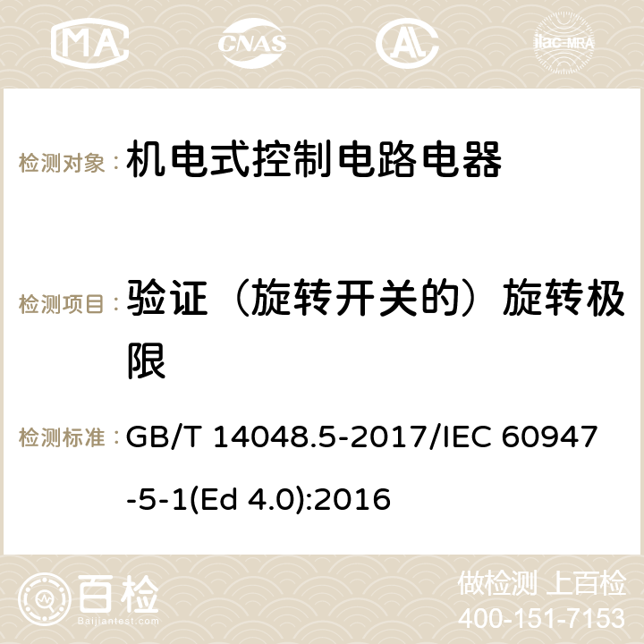 验证（旋转开关的）旋转极限 低压开关设备和控制设备 第5-1部分：控制电路电器和开关元件 机电式控制电路电器 GB/T 14048.5-2017/IEC 60947-5-1(Ed 4.0):2016 /8.2.6/8.2.6