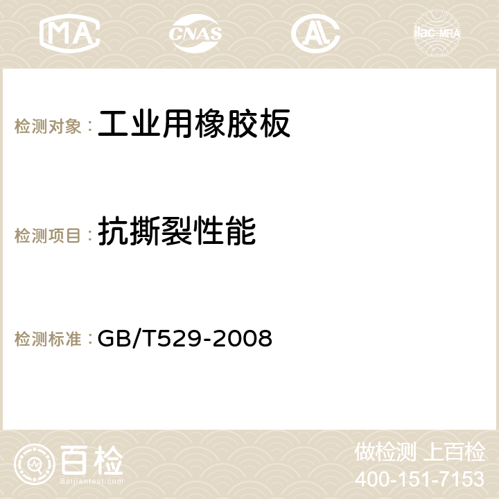 抗撕裂性能 硫化橡胶或热塑性橡胶撕裂强度的测定（裤形、直角形和新月形试样） GB/T529-2008 6.2