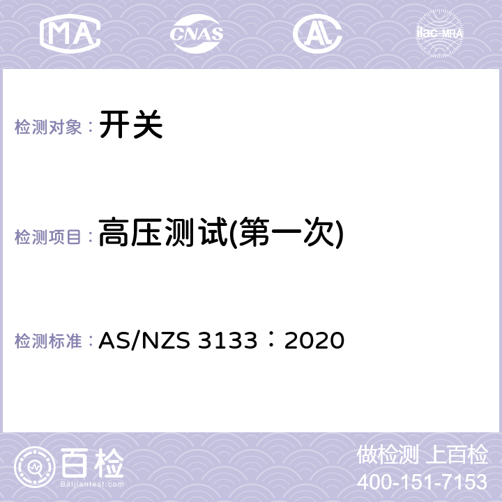 高压测试(第一次) 认可和测试规范 - 开关 AS/NZS 3133：2020 13.4