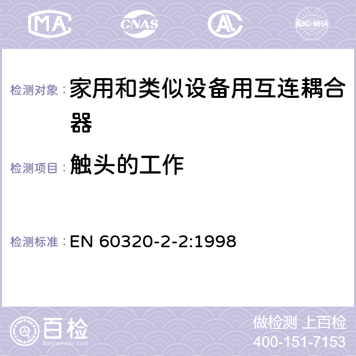 触头的工作 家用和类似用途器具耦合器 第2部分 家用和类似设备用互连耦合器 EN 60320-2-2:1998 17