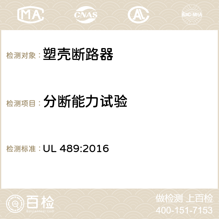 分断能力试验 塑料外壳式断路器 UL 489:2016 7.1.7