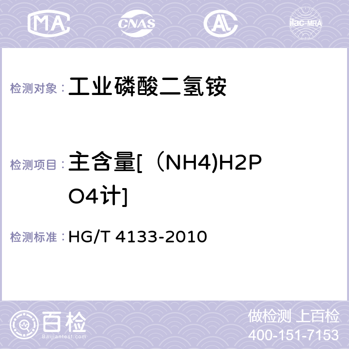 主含量[（NH4)H2PO4计] 工业磷酸二氢铵 HG/T 4133-2010 6.4