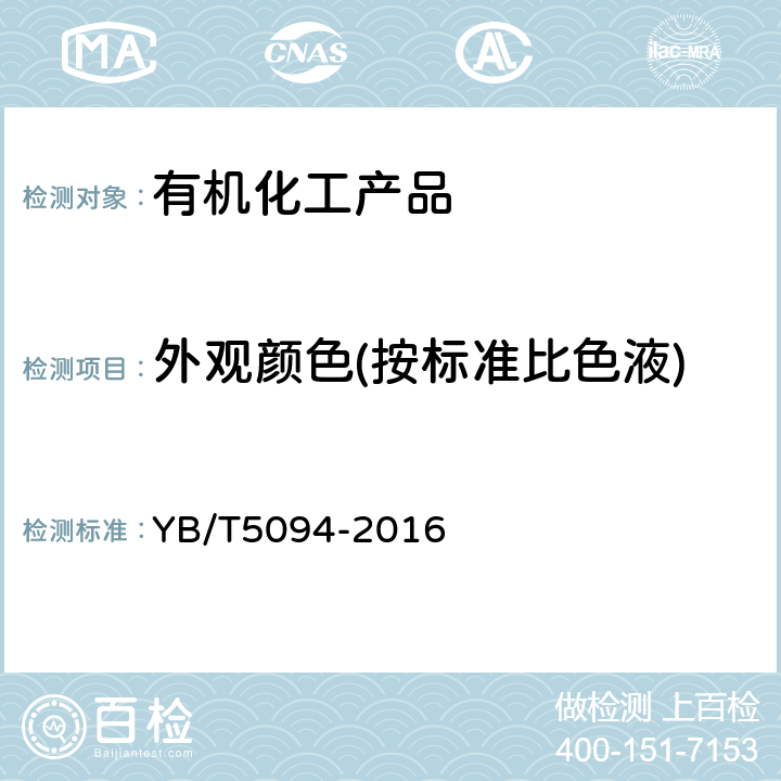 外观颜色(按标准比色液) 固体古马隆-茚树脂外观颜色测定方法 YB/T5094-2016