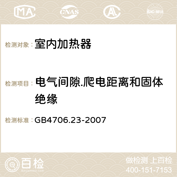 电气间隙.爬电距离和固体绝缘 家用和类似用途电器的安全 第2部分：室内加热器的特殊要求 GB4706.23-2007 条款29