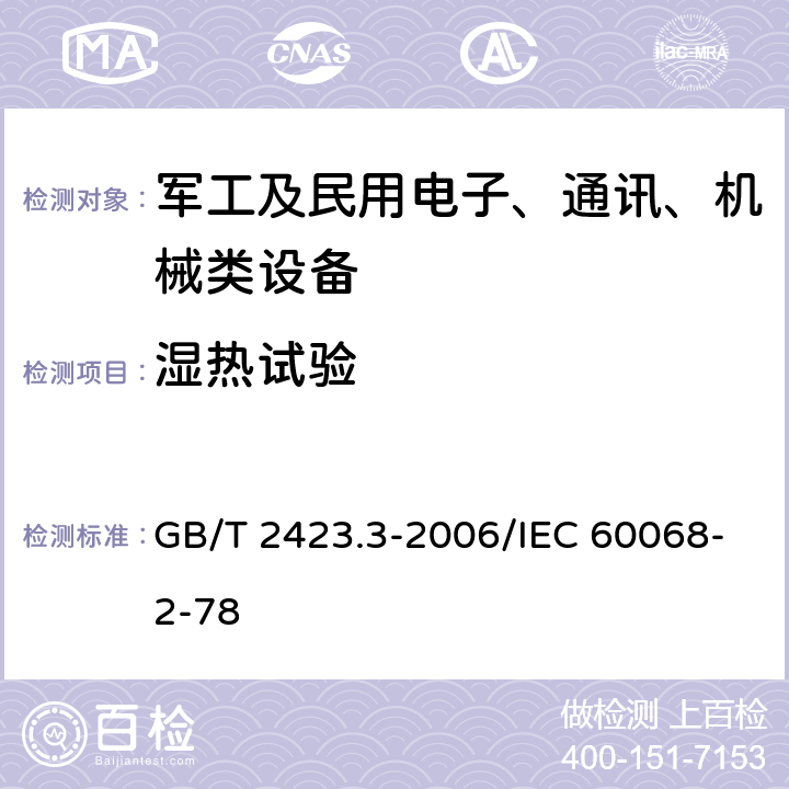 湿热试验 电工电子产品环境试验 第2部分：试验方法 试验Cab：恒定湿热试验 GB/T 2423.3-2006/IEC 60068-2-78 7