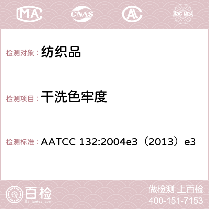 干洗色牢度 干洗色牢度 AATCC 132:2004e3（2013）e3