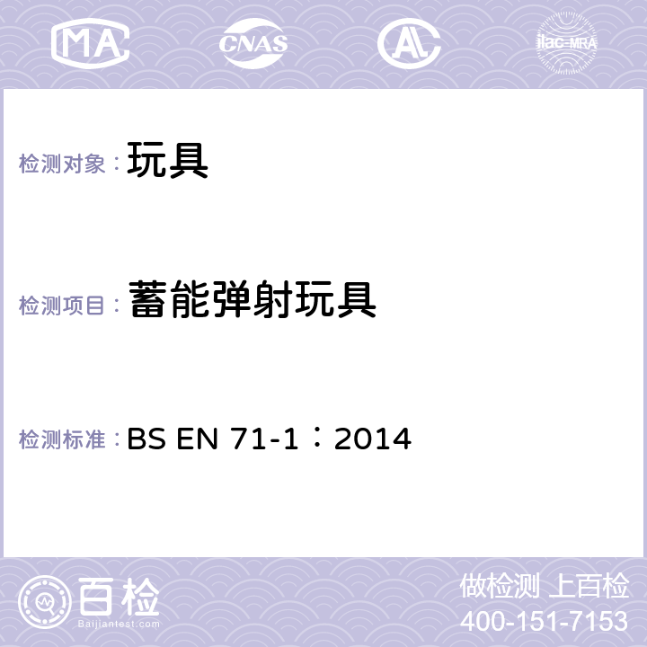 蓄能弹射玩具 玩具安全 第1部分：机械与物理性能 BS EN 71-1：2014 4.17.3,8.24.1