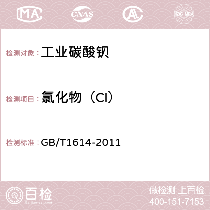 氯化物（Cl） 工业碳酸钡 GB/T1614-2011 5.8