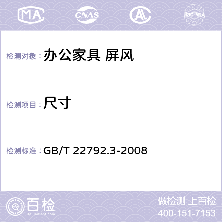 尺寸 办公家具 屏风 第3部分:试验方法 GB/T 22792.3-2008