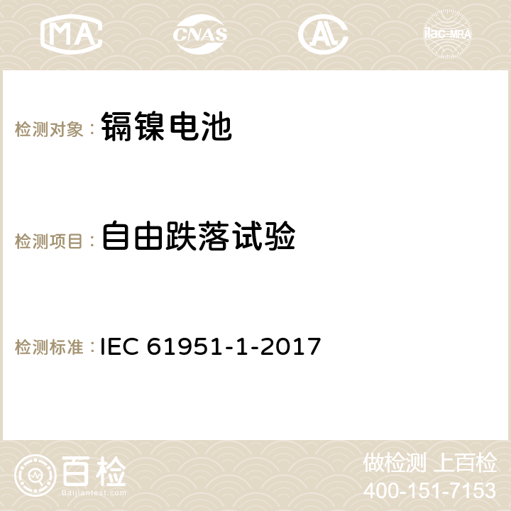 自由跌落試驗 《含堿性或其它非酸性電解質的蓄電池和蓄電池組-便攜式密封單體蓄電池 第1部分：鎘鎳電池》 IEC 61951-1-2017 條款8