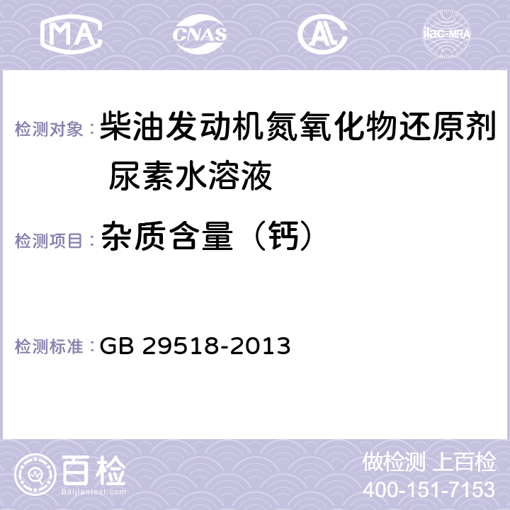 杂质含量（钙） 柴油发动机氮氧化物还原剂 尿素水溶液 GB 29518-2013 附录G