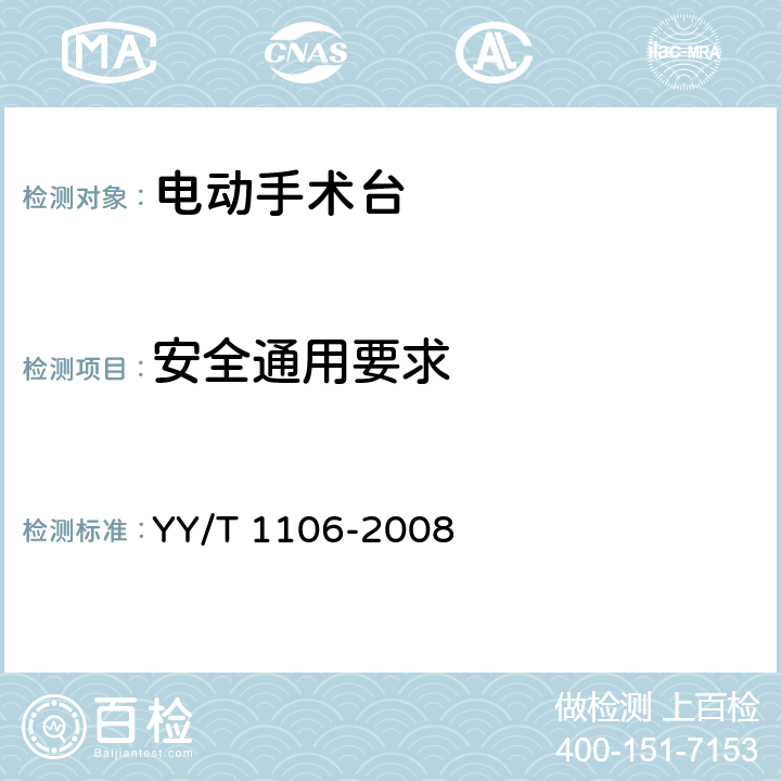 安全通用要求 YY/T 1106-2008 电动手术台